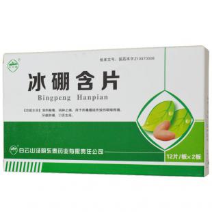 冰硼含片