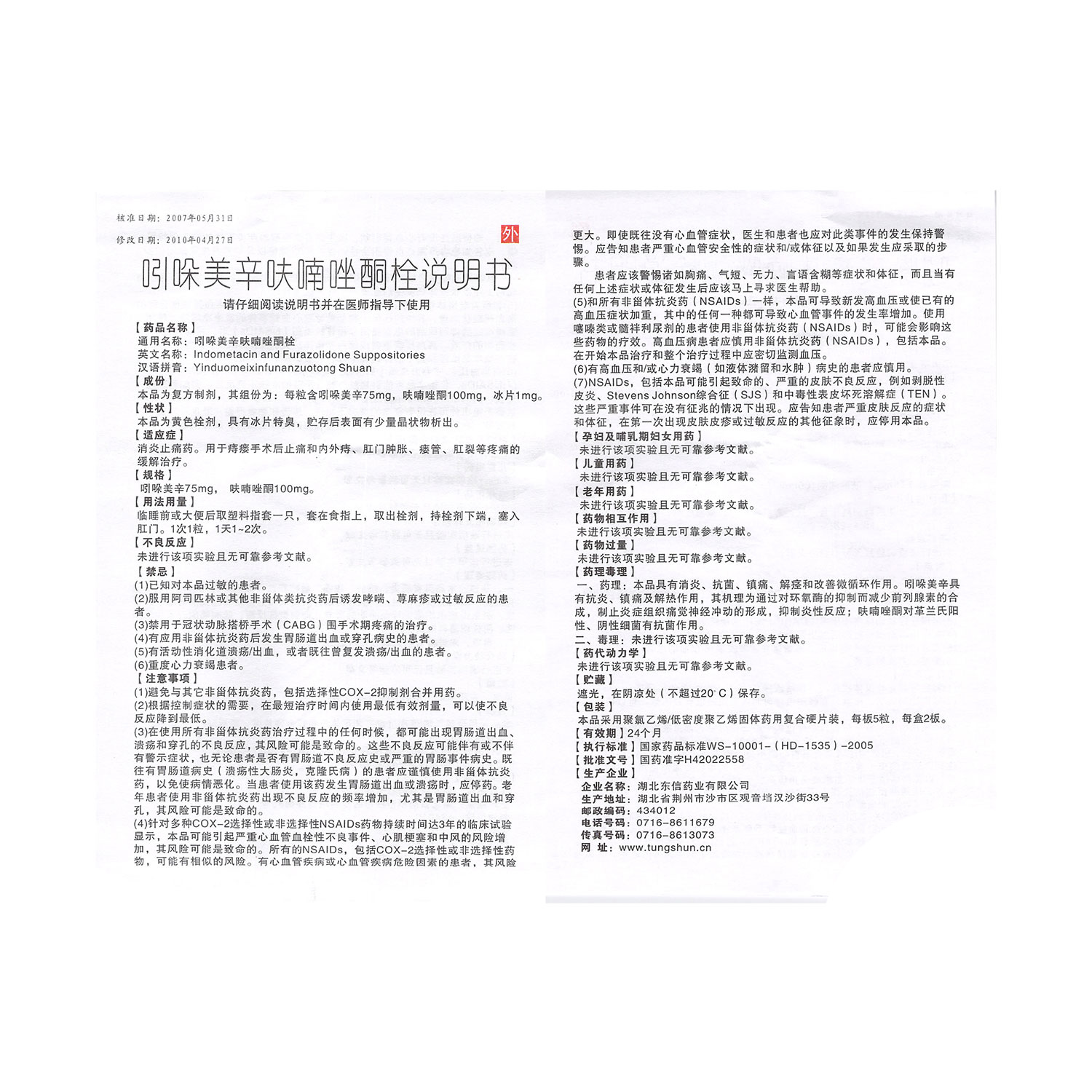 吲哚美辛呋喃唑酮栓东信痔疮宁