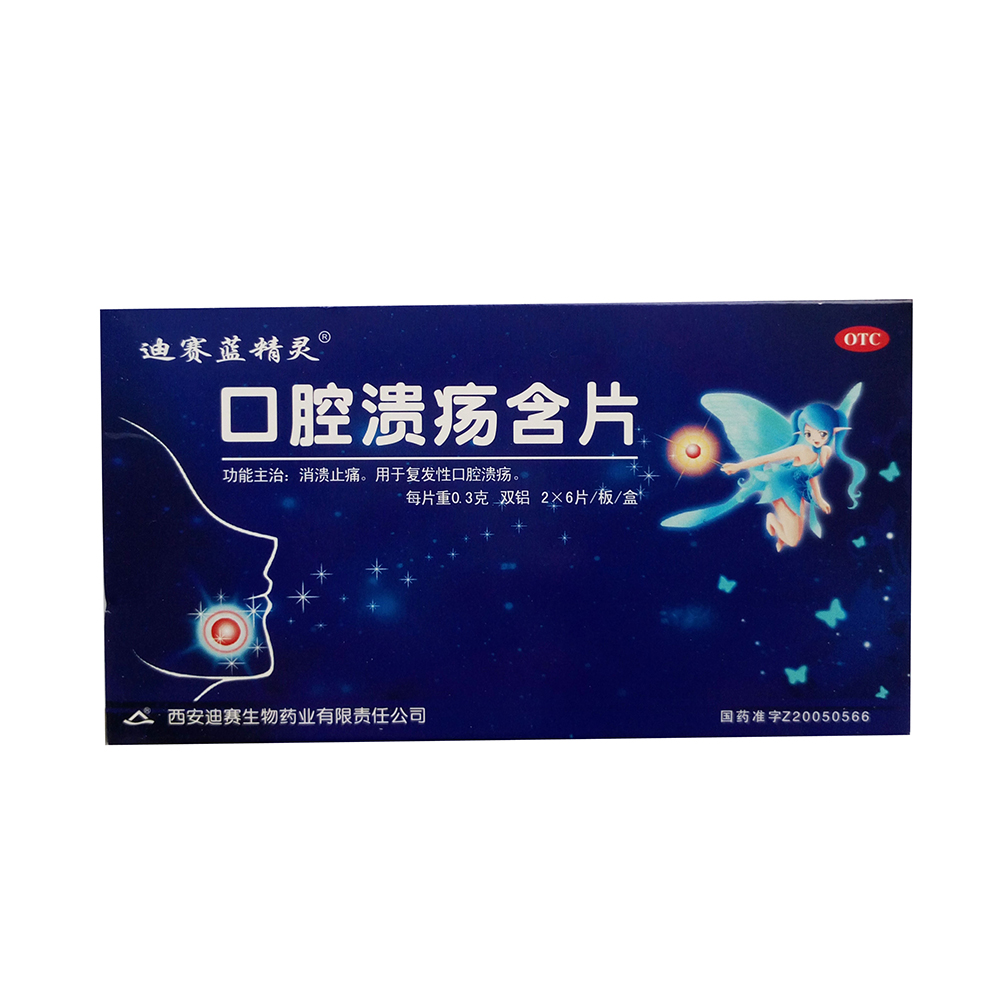 口腔溃疡含片