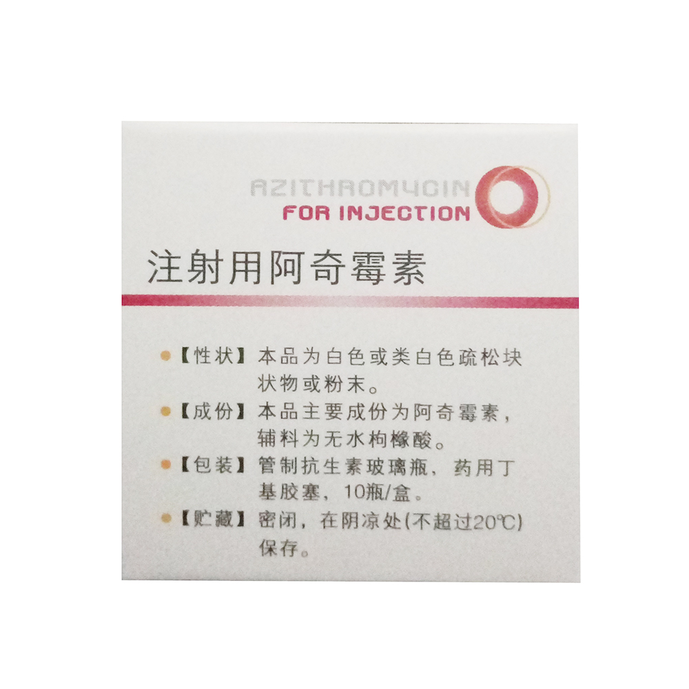 注射用阿奇霉素