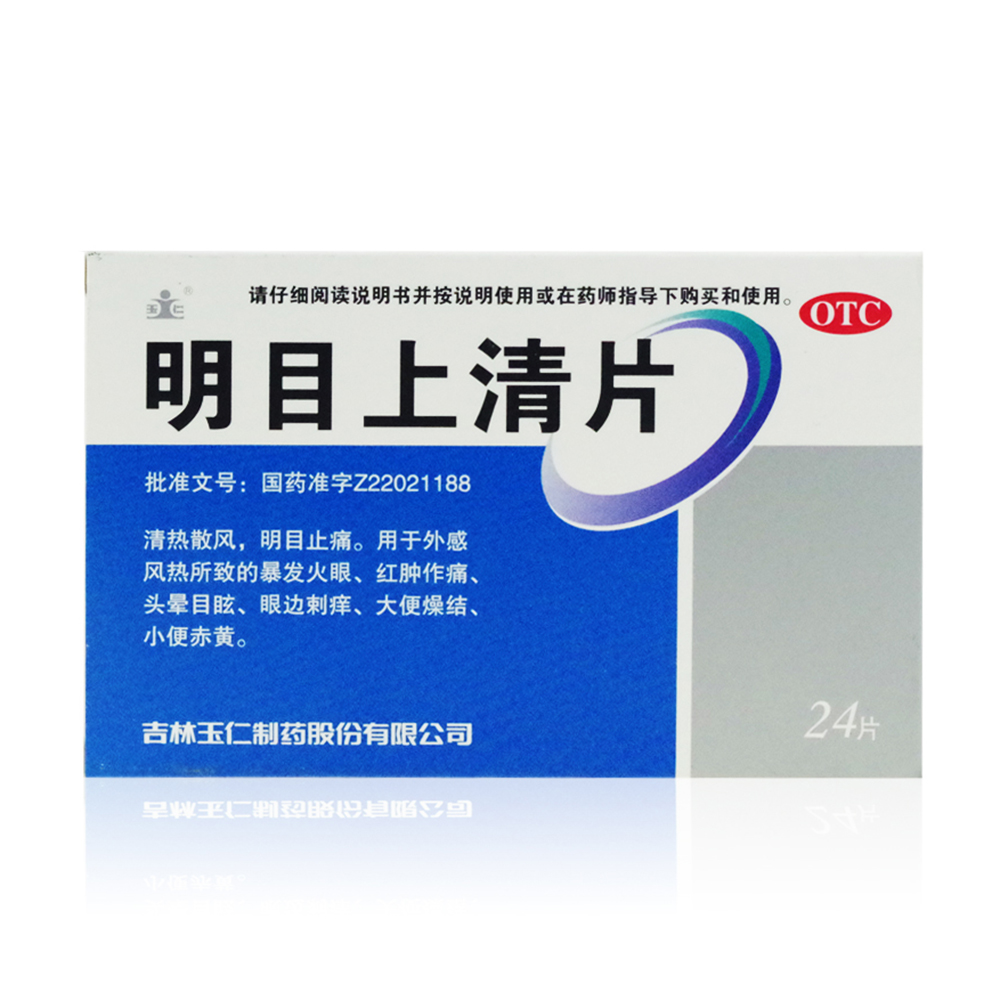 明目上清片