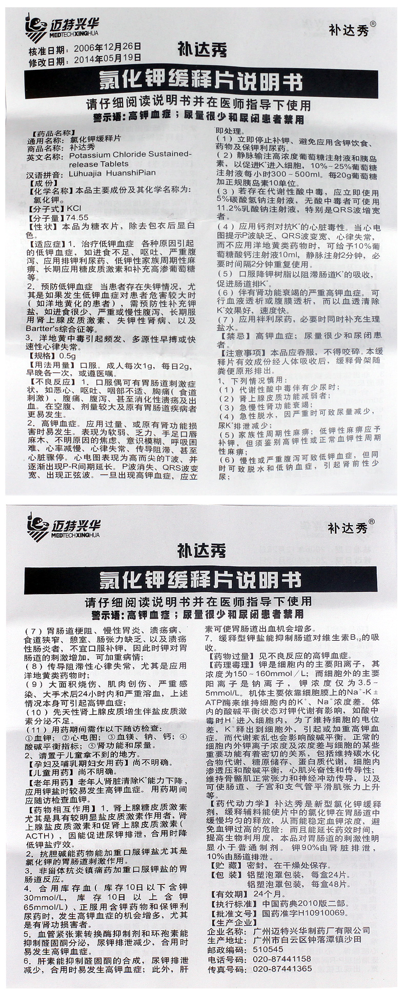 氯化钾缓释片(补达秀)