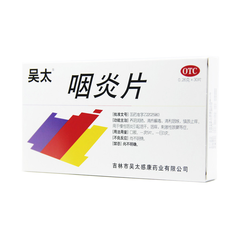 咽炎片吴太