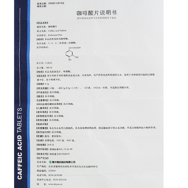 咖啡酸片