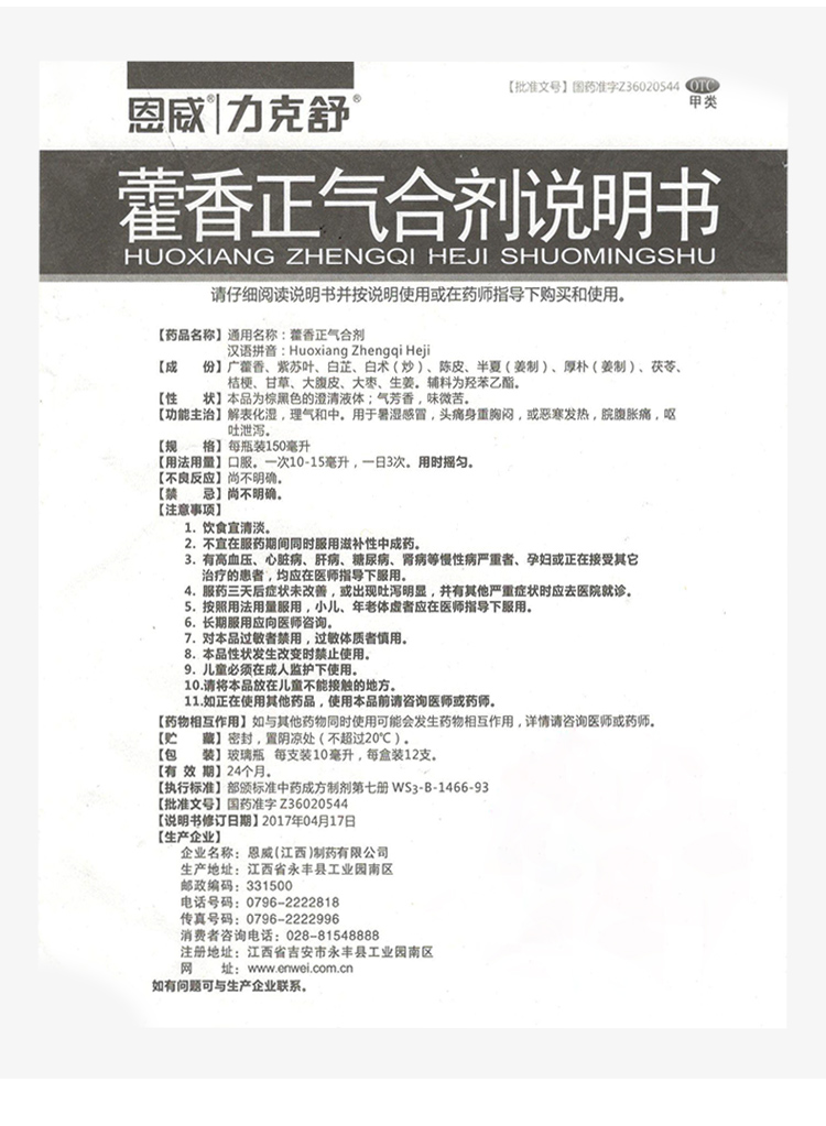 藿香正气合剂