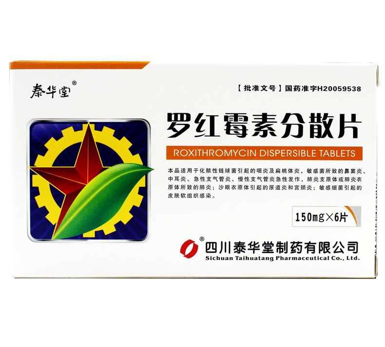 罗红霉素分散片