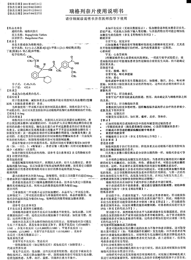 瑞格列奈片