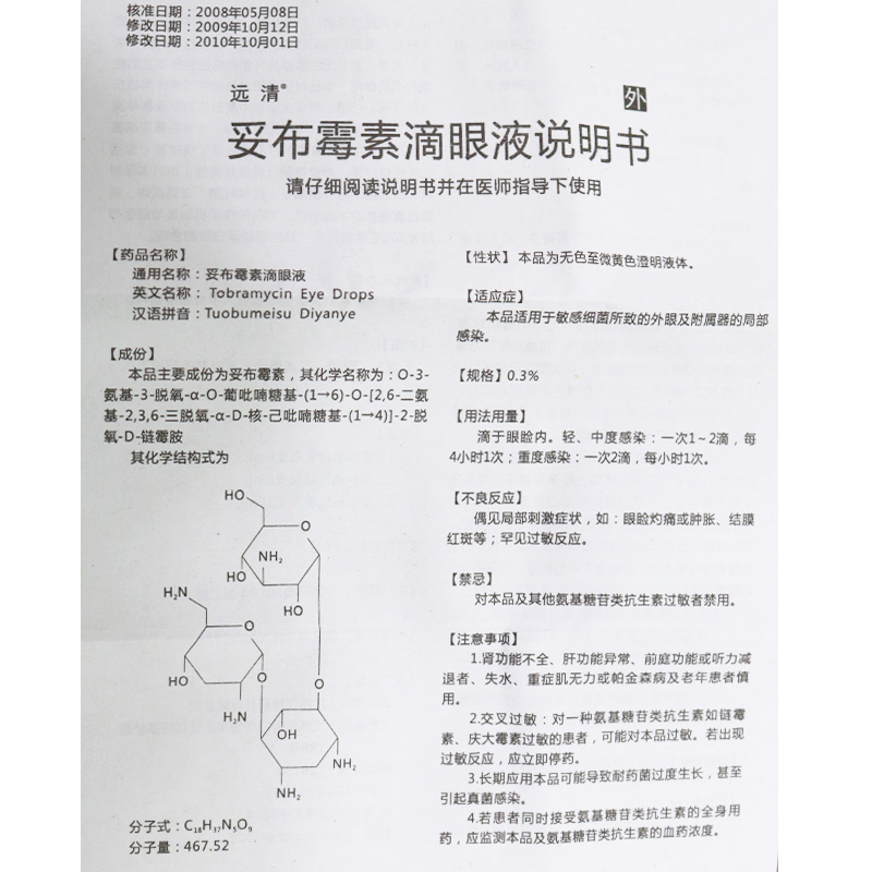 妥布霉素滴眼液