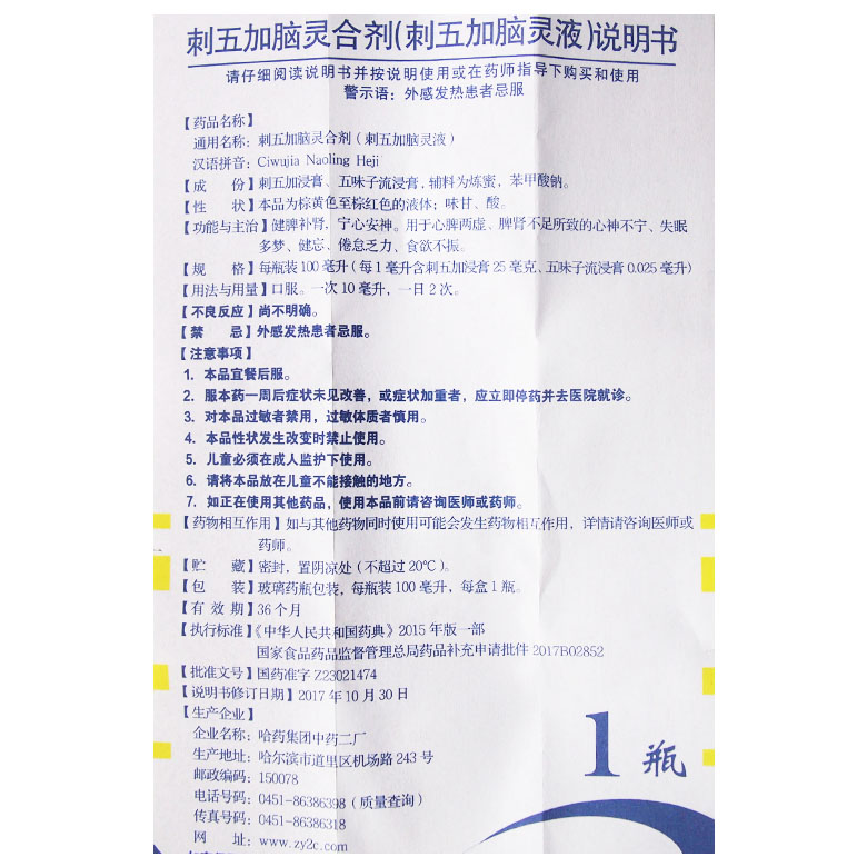 刺五加脑灵合剂