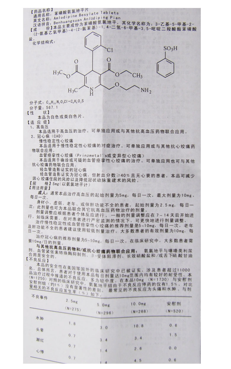 苯磺酸氨氯地平片