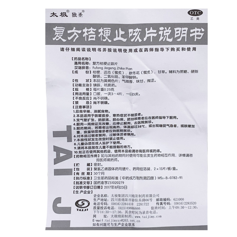 复方桔梗止咳片