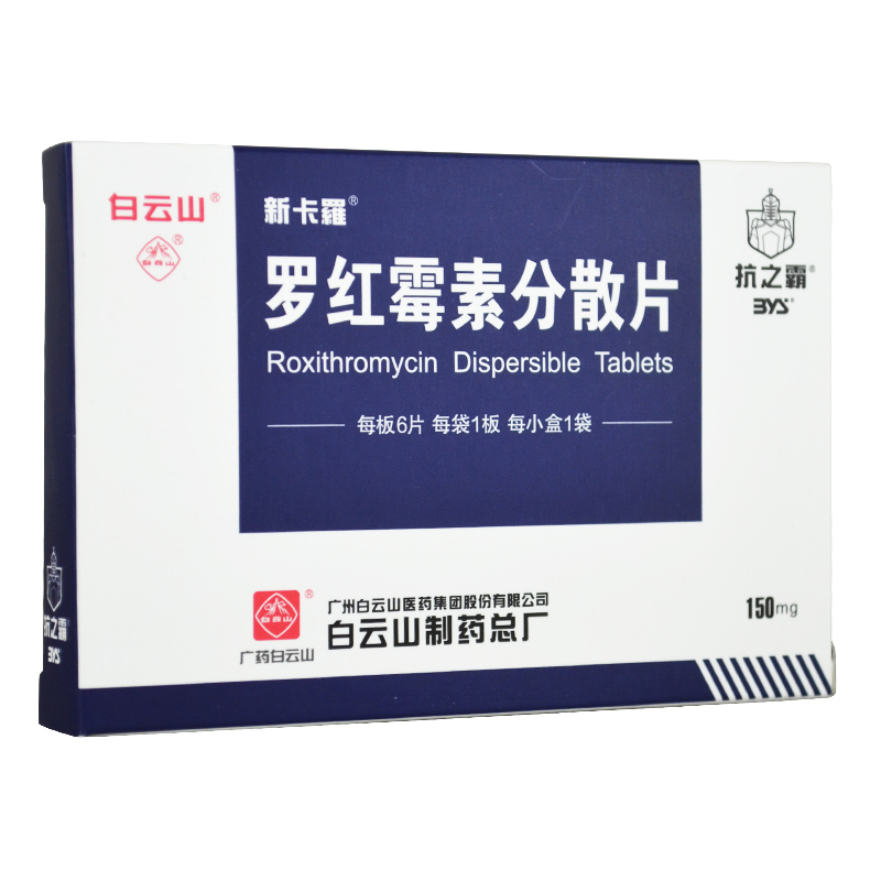 罗红霉素分散片
