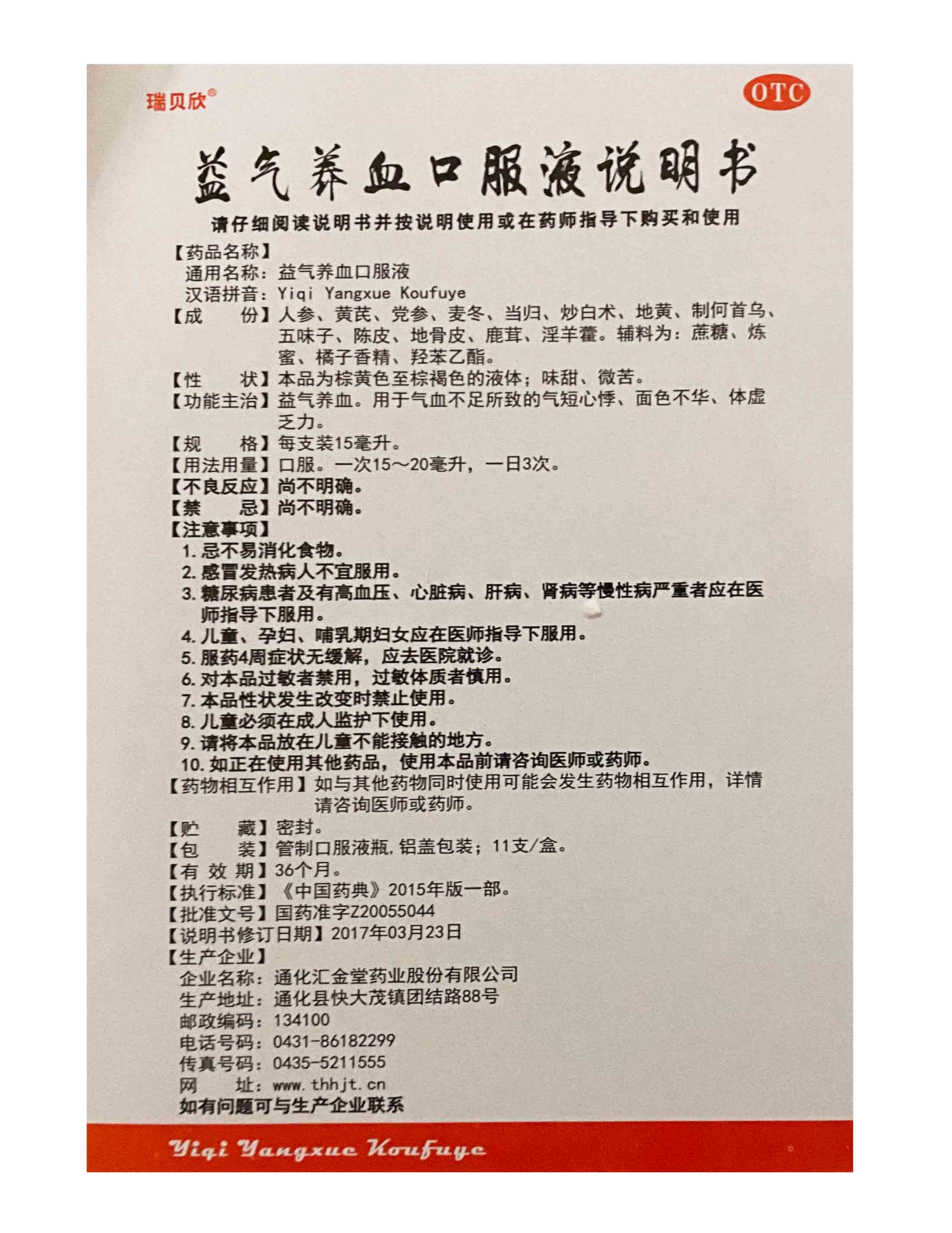 (瑞贝欣)益气养血口服液