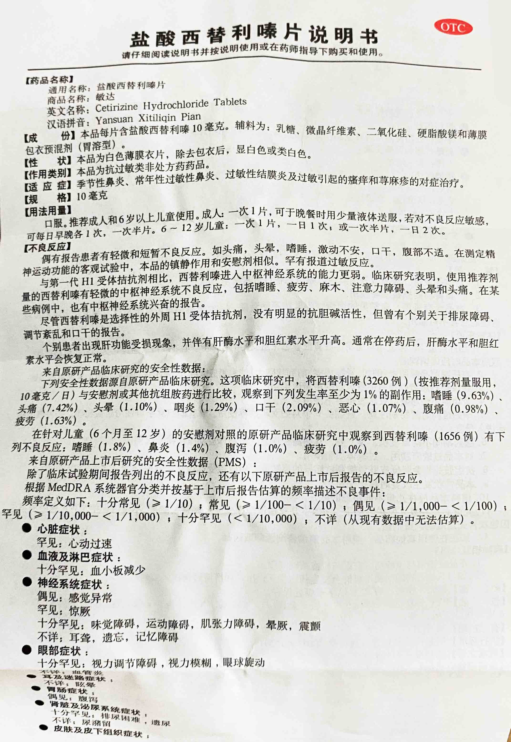 盐酸西替利嗪片说明书图片