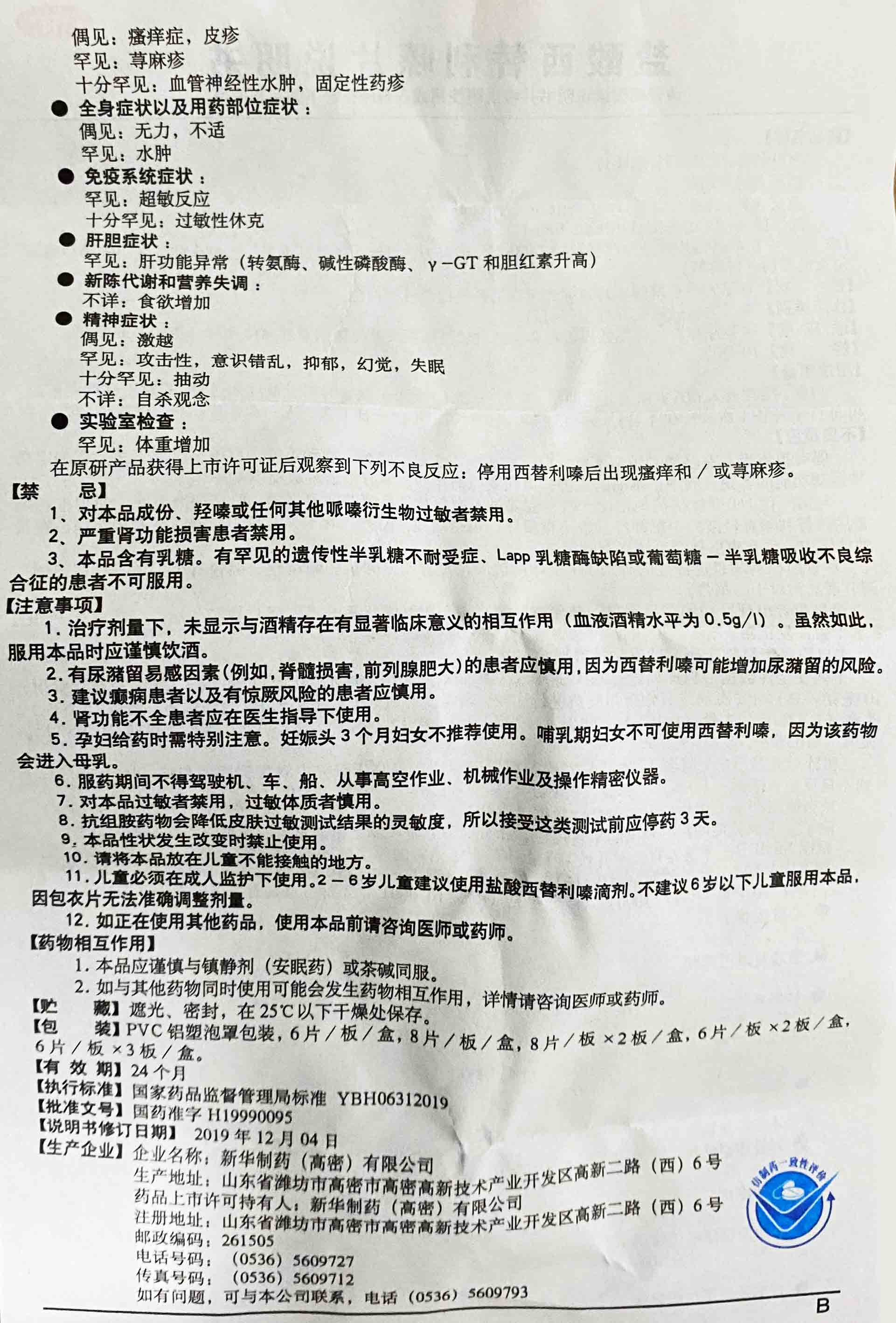 盐酸西替利嗪片说明书图片