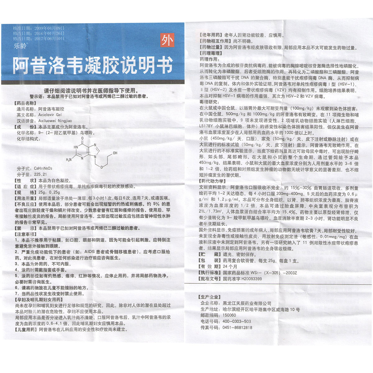 阿昔洛韦凝胶
