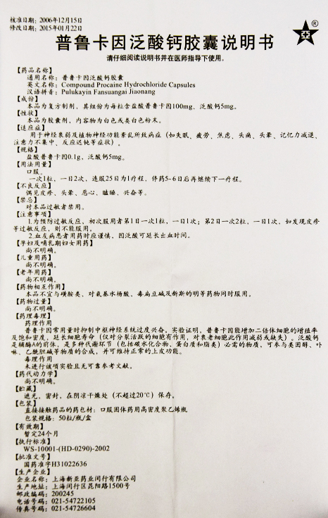 普鲁卡因泛酸钙胶囊