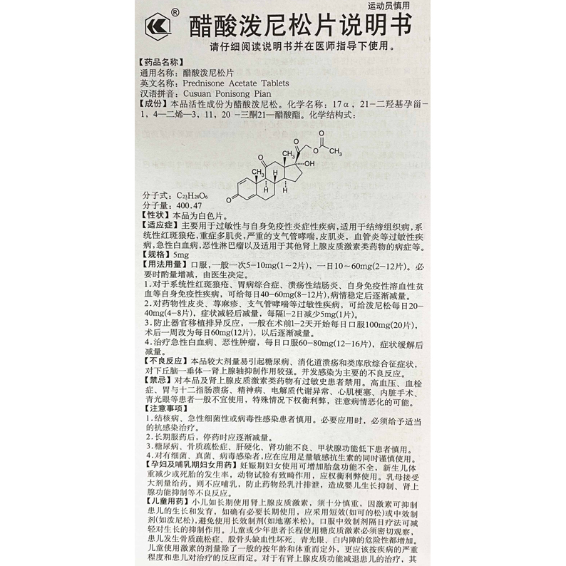 醋酸泼尼松片