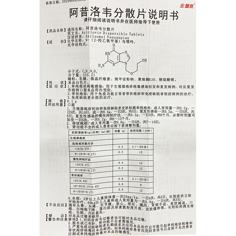 阿昔洛韦分散片