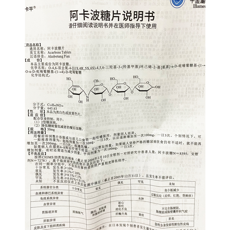 阿卡波糖片
