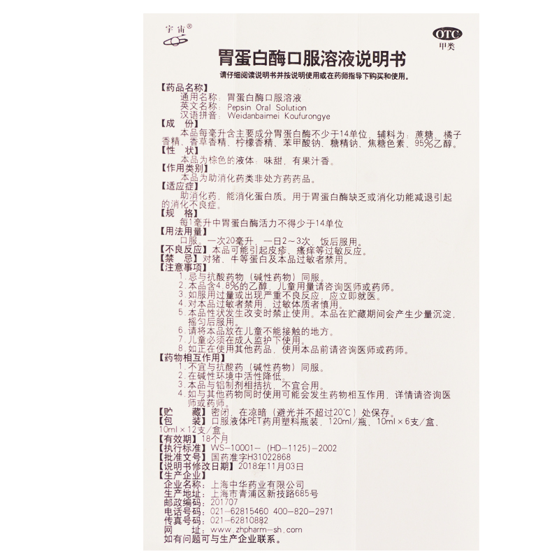 胃蛋白酶口服溶液