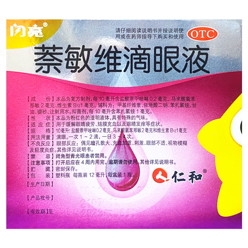 萘敏维滴眼液闪亮