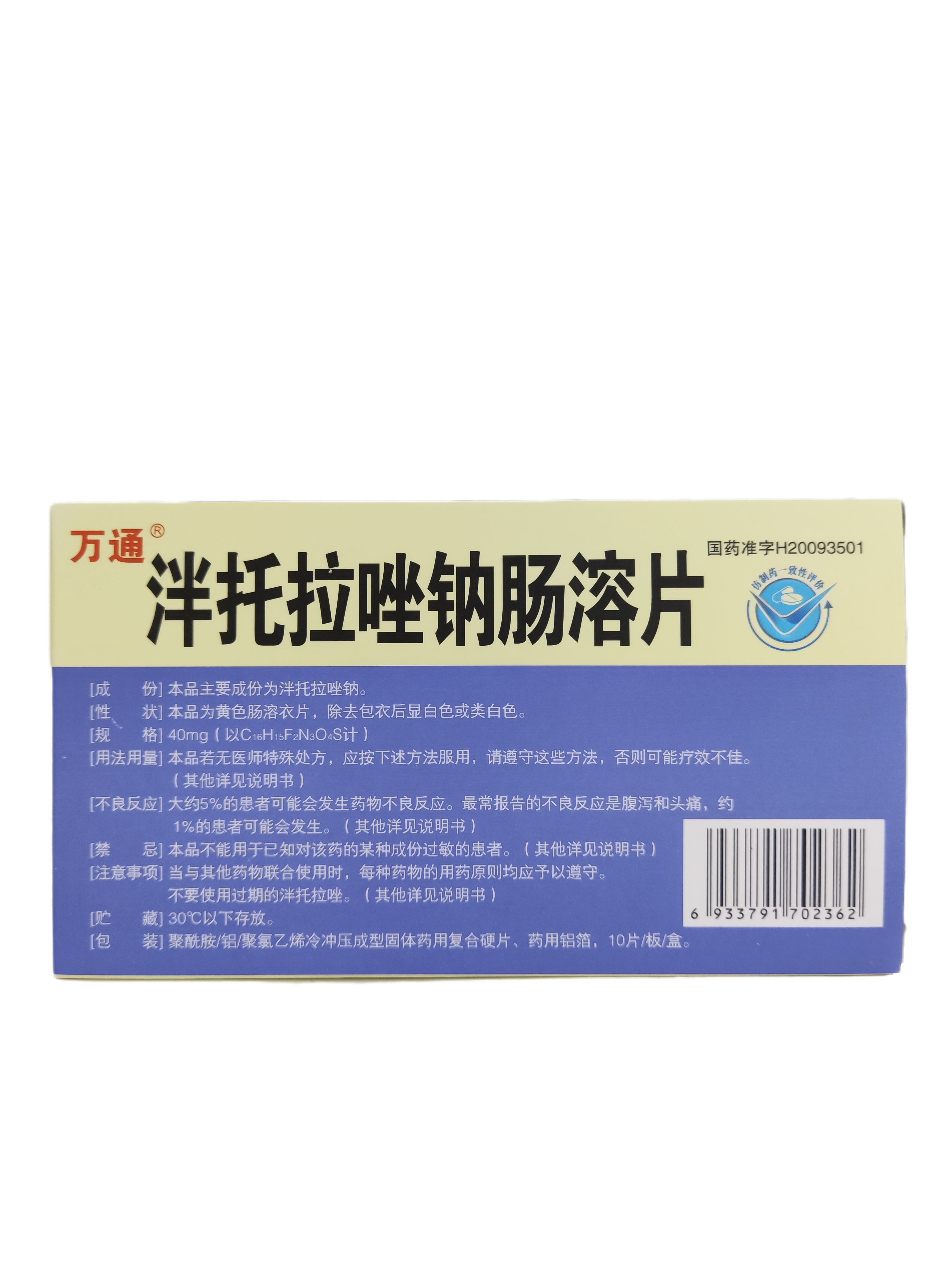 泮托拉唑钠肠溶片